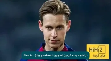 برشلونة يحدد خيارين نهائيين لصفقة دي يونغ.. ما هما؟